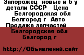 Запорожец, новые и б.у. детали СССР › Цена ­ 400 - Белгородская обл., Белгород г. Авто » Продажа запчастей   . Белгородская обл.,Белгород г.